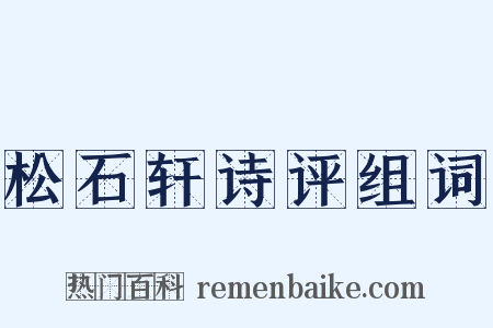 松石轩诗评组词是什么意思的图片